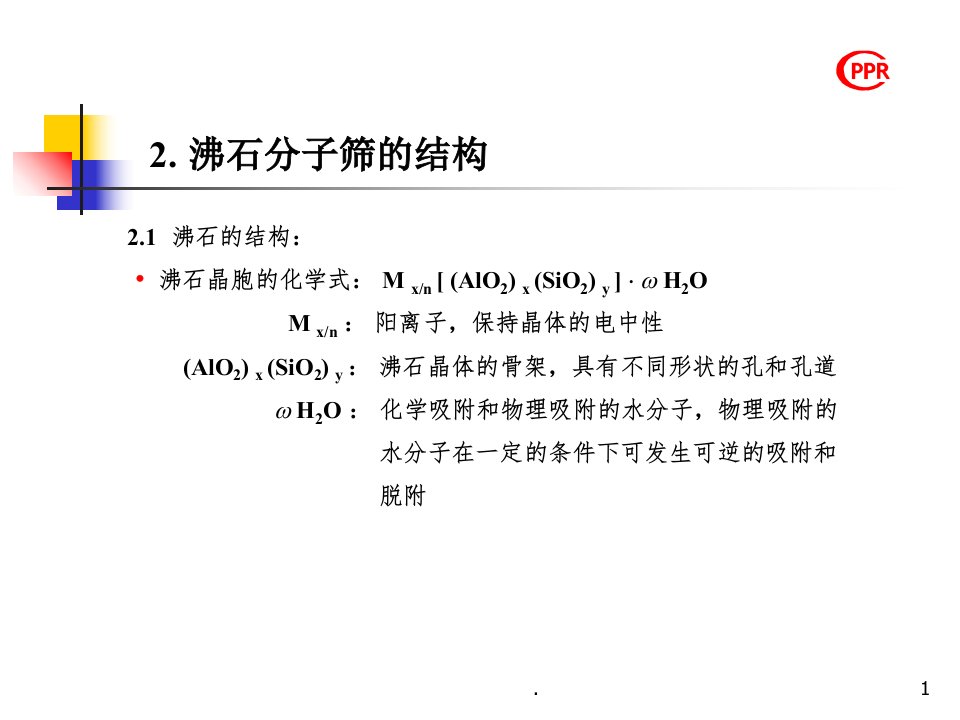 沸石分子筛ppt课件