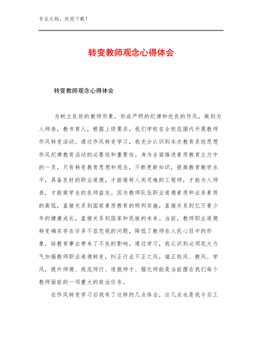 转变教师观念心得体会优选范文17篇文档合集