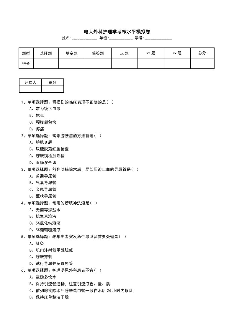 电大外科护理学考核水平模拟卷