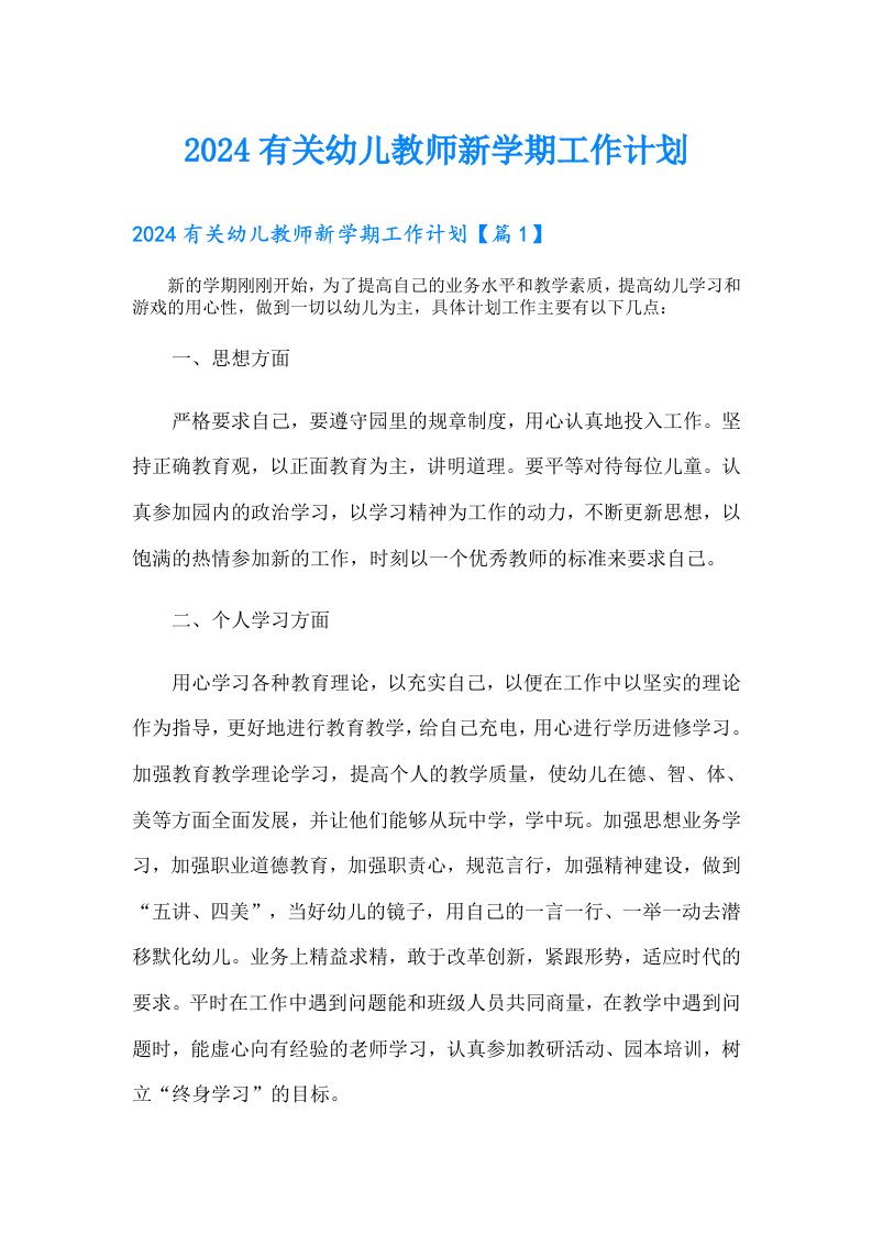 2024有关幼儿教师新学期工作计划