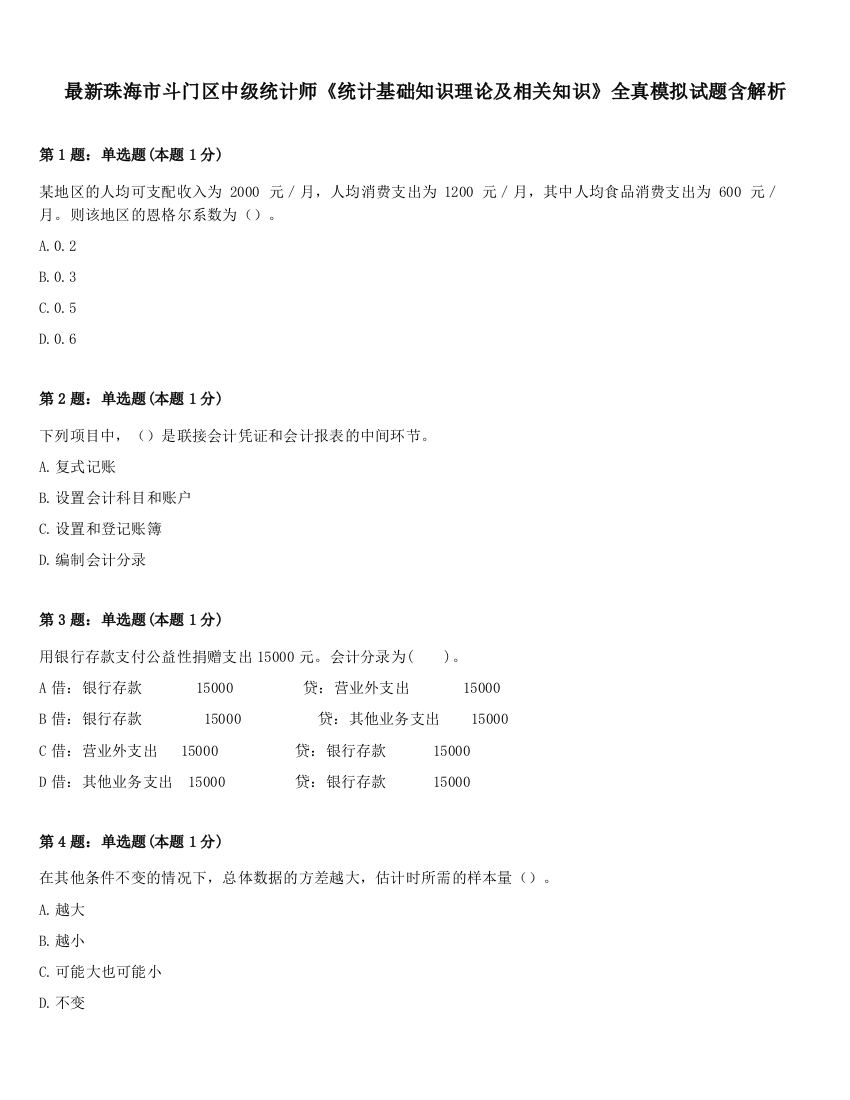 最新珠海市斗门区中级统计师《统计基础知识理论及相关知识》全真模拟试题含解析