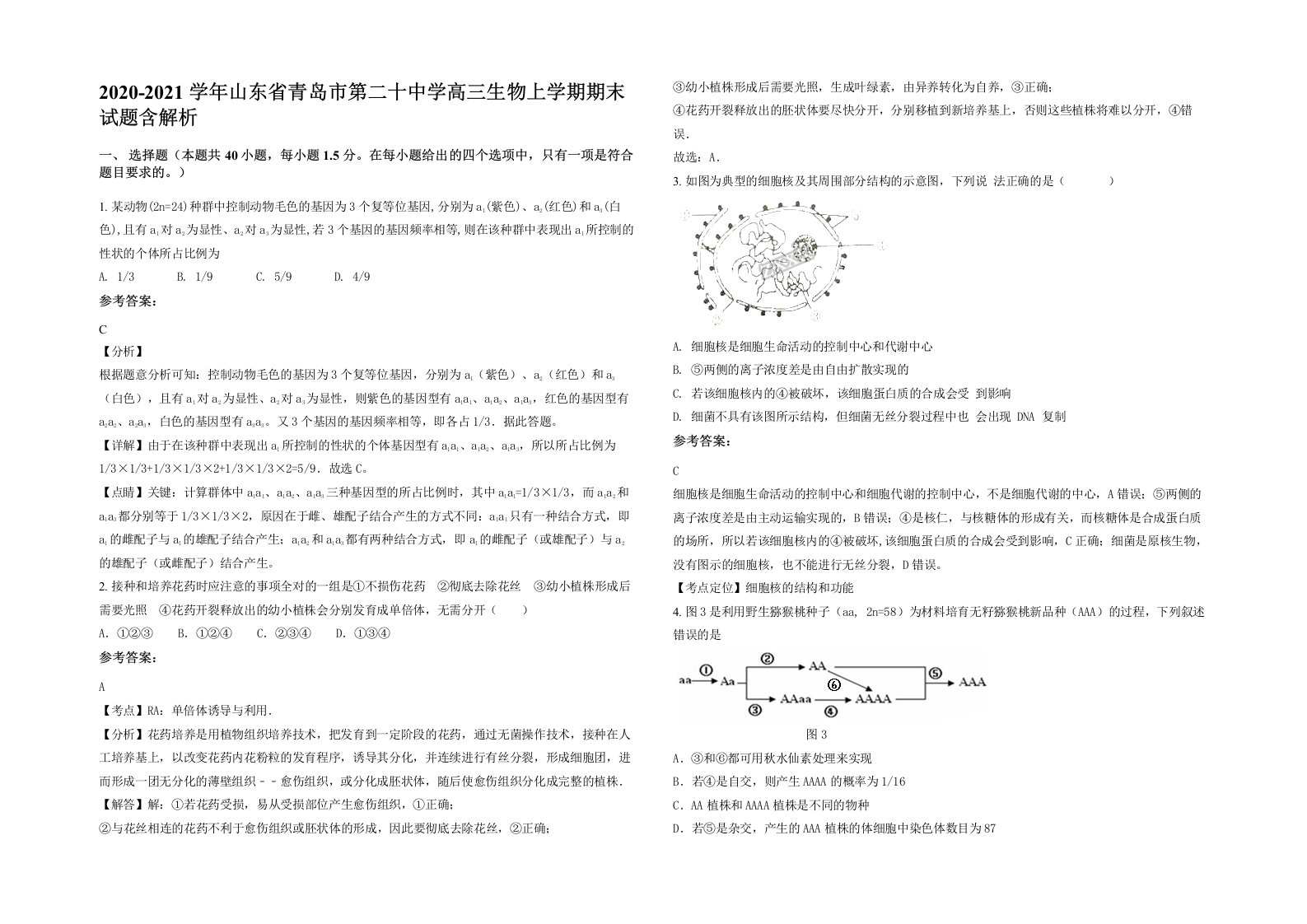 2020-2021学年山东省青岛市第二十中学高三生物上学期期末试题含解析