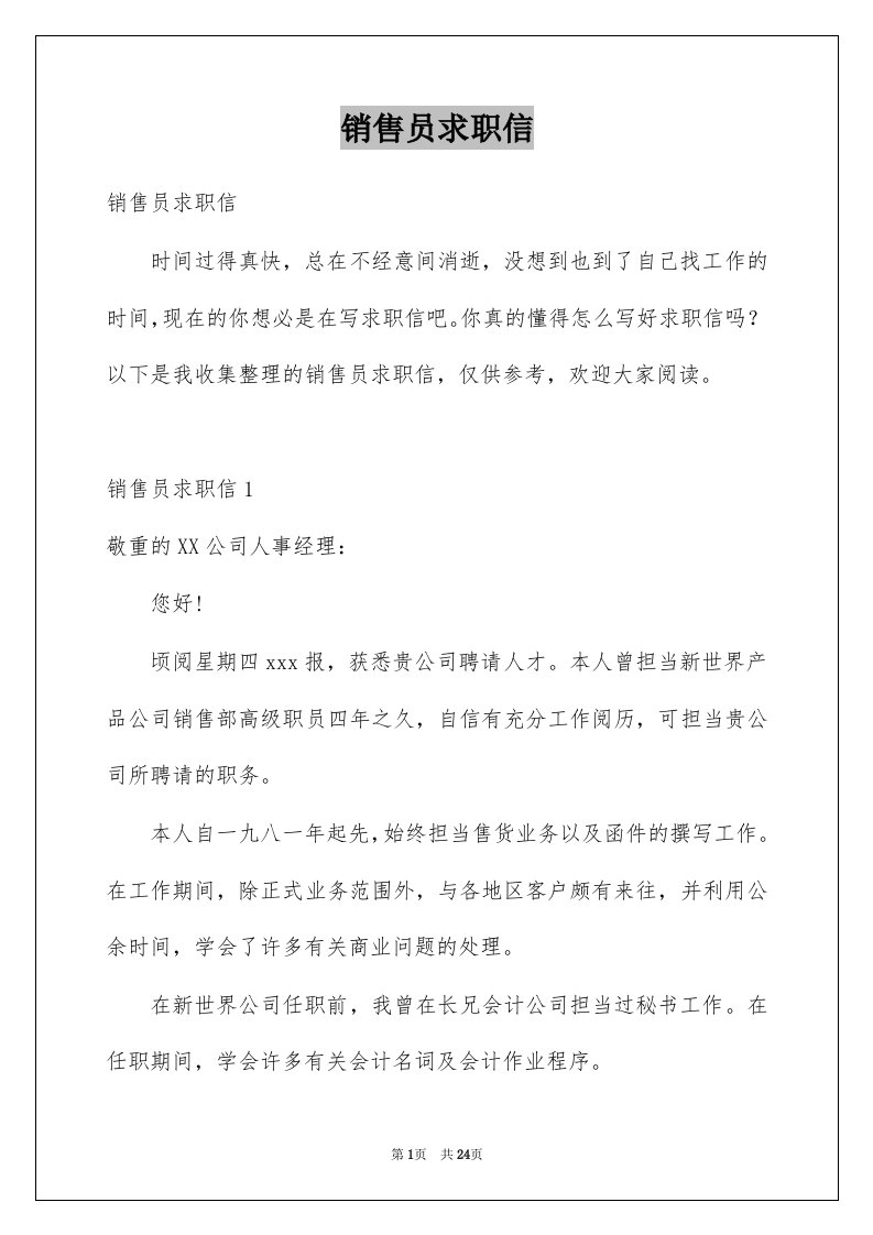 销售员求职信例文9