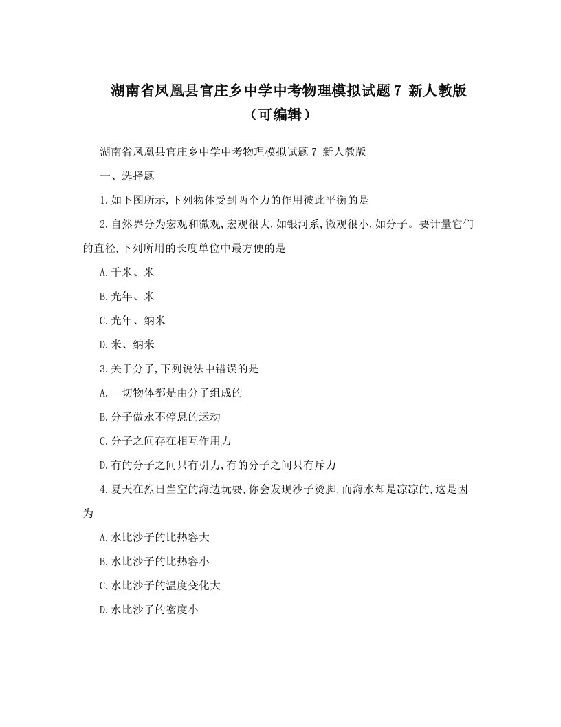 湖南省凤凰县官庄乡中学中考物理模拟试题7+新人教版（可编辑）