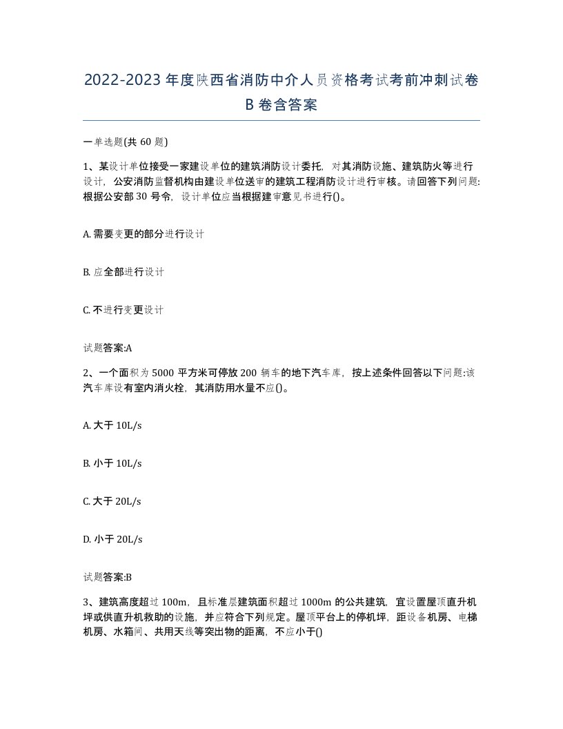 2022-2023年度陕西省消防中介人员资格考试考前冲刺试卷B卷含答案