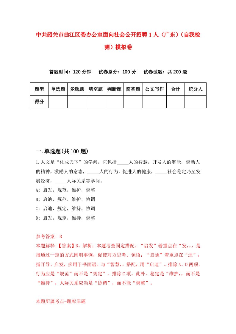 中共韶关市曲江区委办公室面向社会公开招聘1人广东自我检测模拟卷第4版