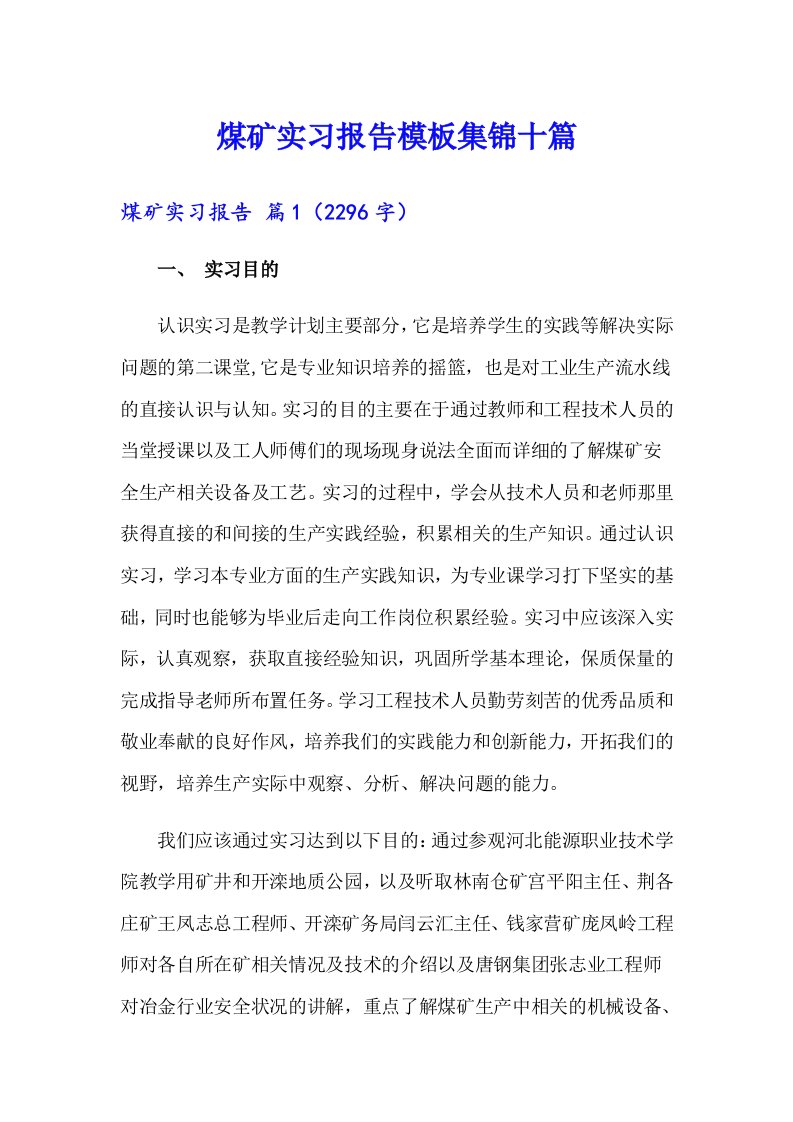 煤矿实习报告模板集锦十篇