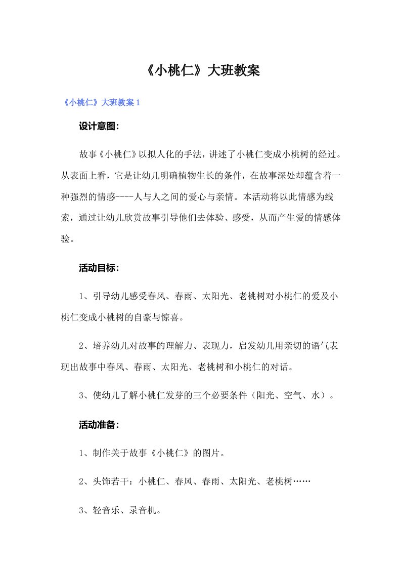 《小桃仁》大班教案