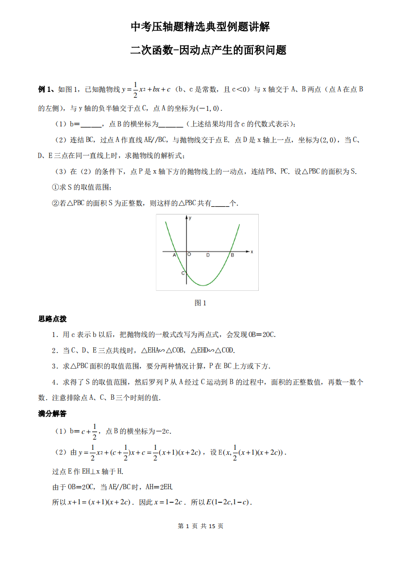 二次函数-因动点产生的面积问题典型例题