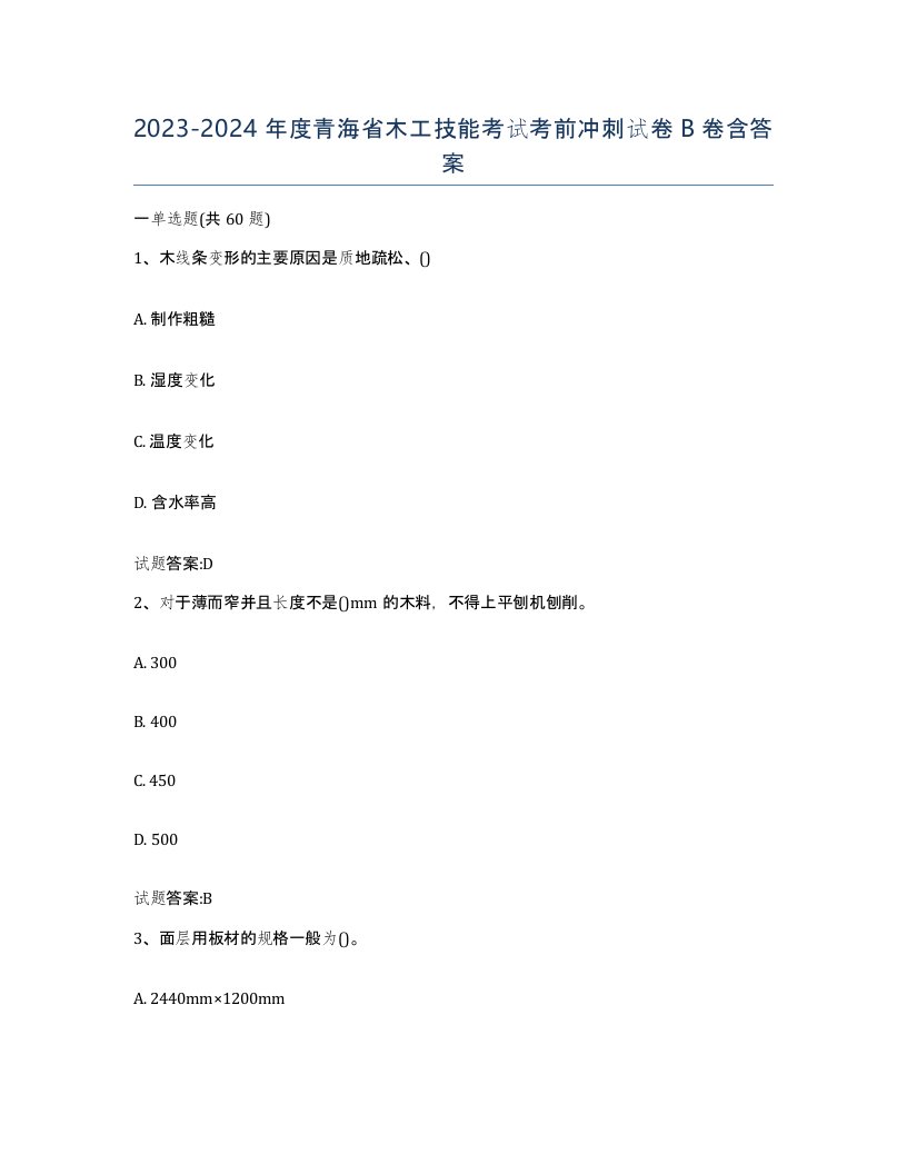 20232024年度青海省木工技能考试考前冲刺试卷B卷含答案