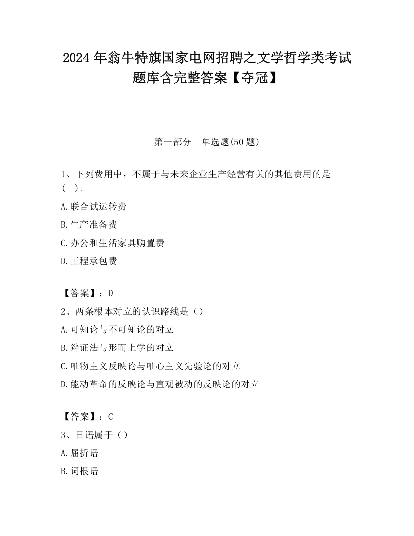 2024年翁牛特旗国家电网招聘之文学哲学类考试题库含完整答案【夺冠】