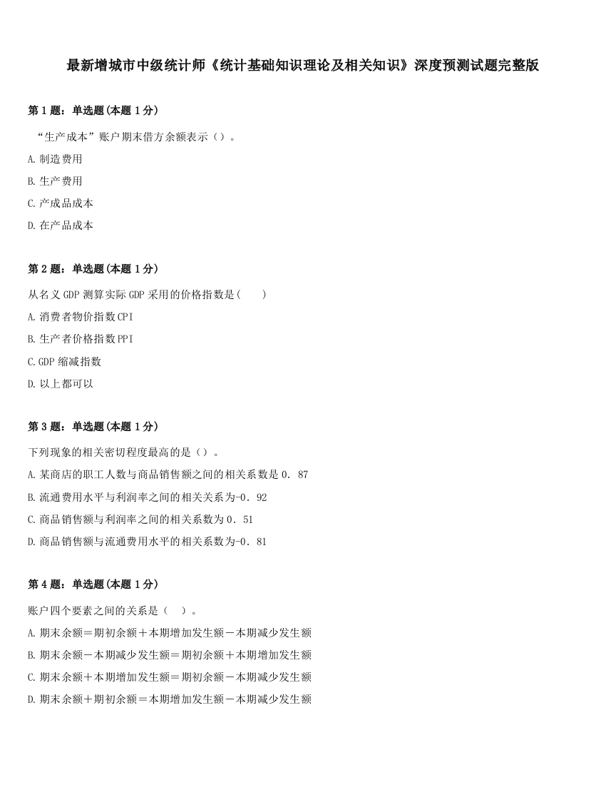 最新增城市中级统计师《统计基础知识理论及相关知识》深度预测试题完整版