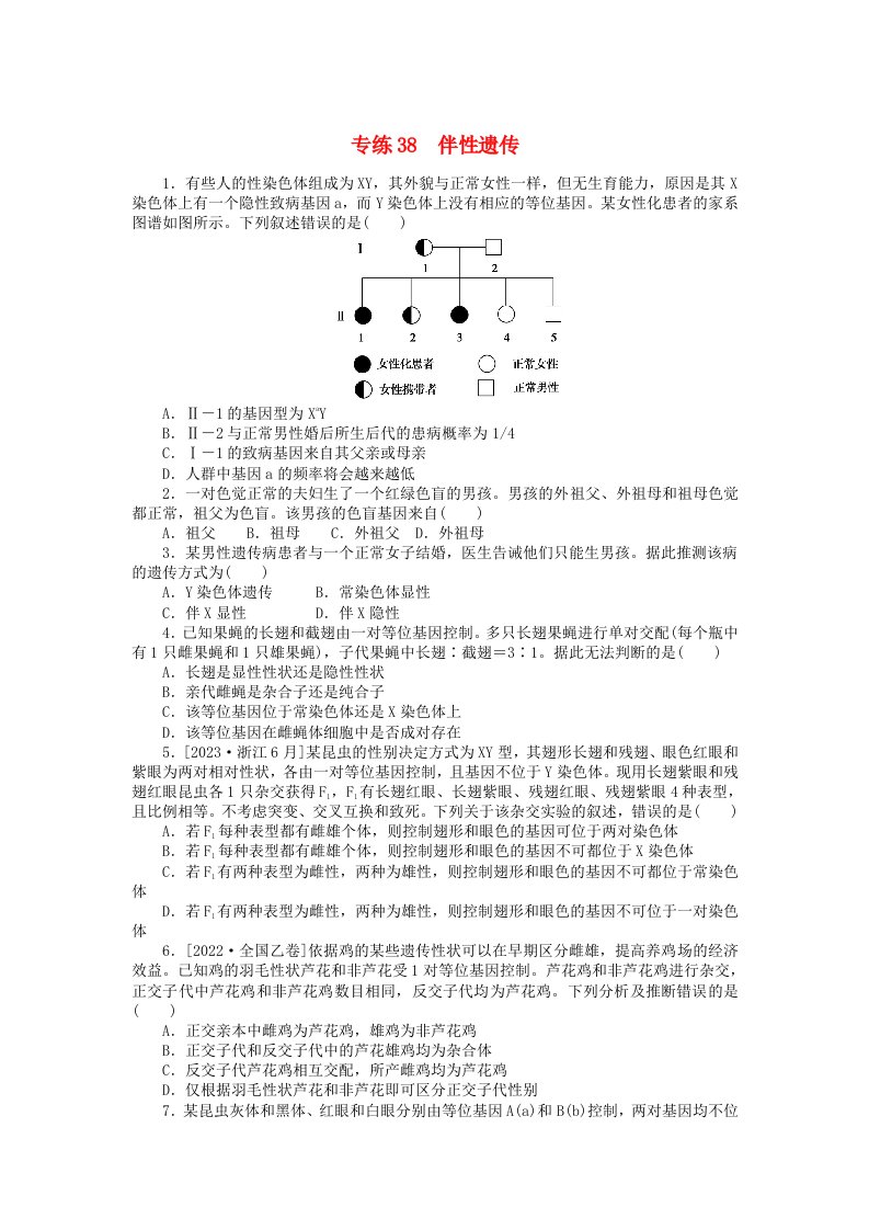 统考版2024版高考生物一轮复习微专题小练习专练38伴性遗传