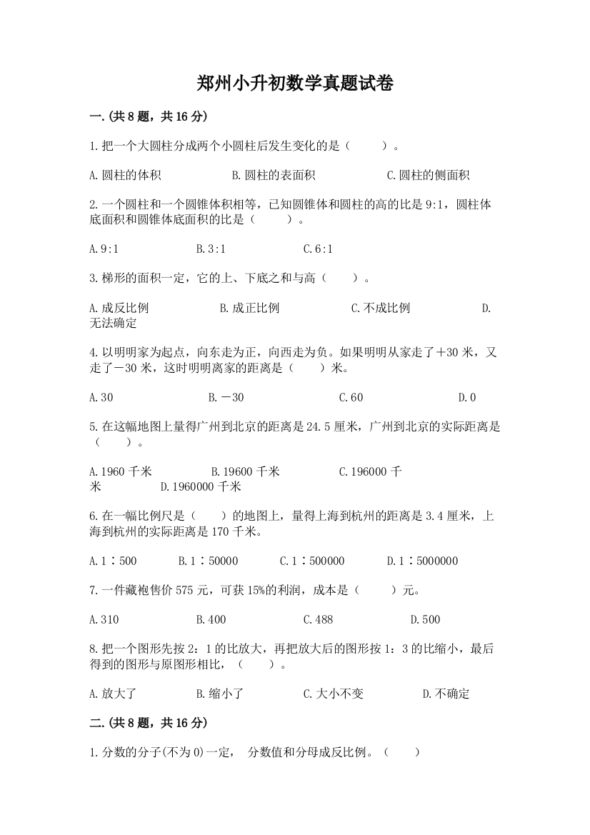 郑州小升初数学真题试卷及1套参考答案