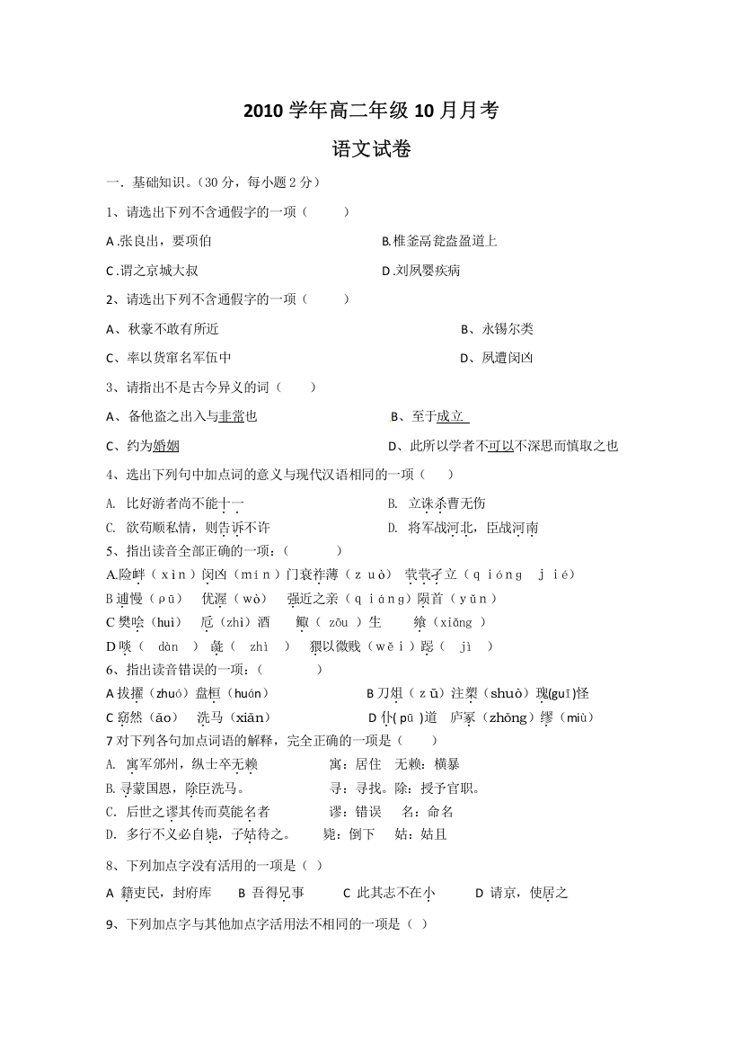 广东省广州市铁一中学10-11学年高二10月月考（语文）