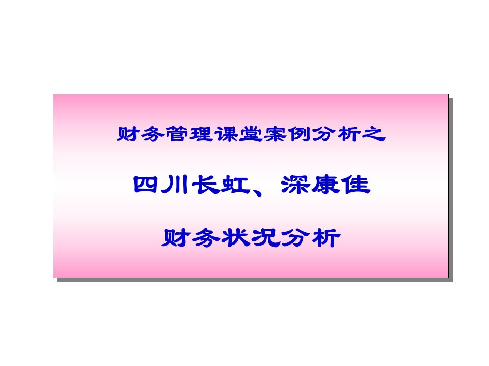 财务管理案例-长虹、康佳-学生讨论(1)