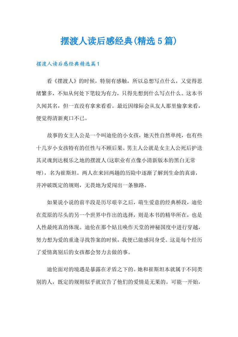 摆渡人读后感经典(精选5篇)