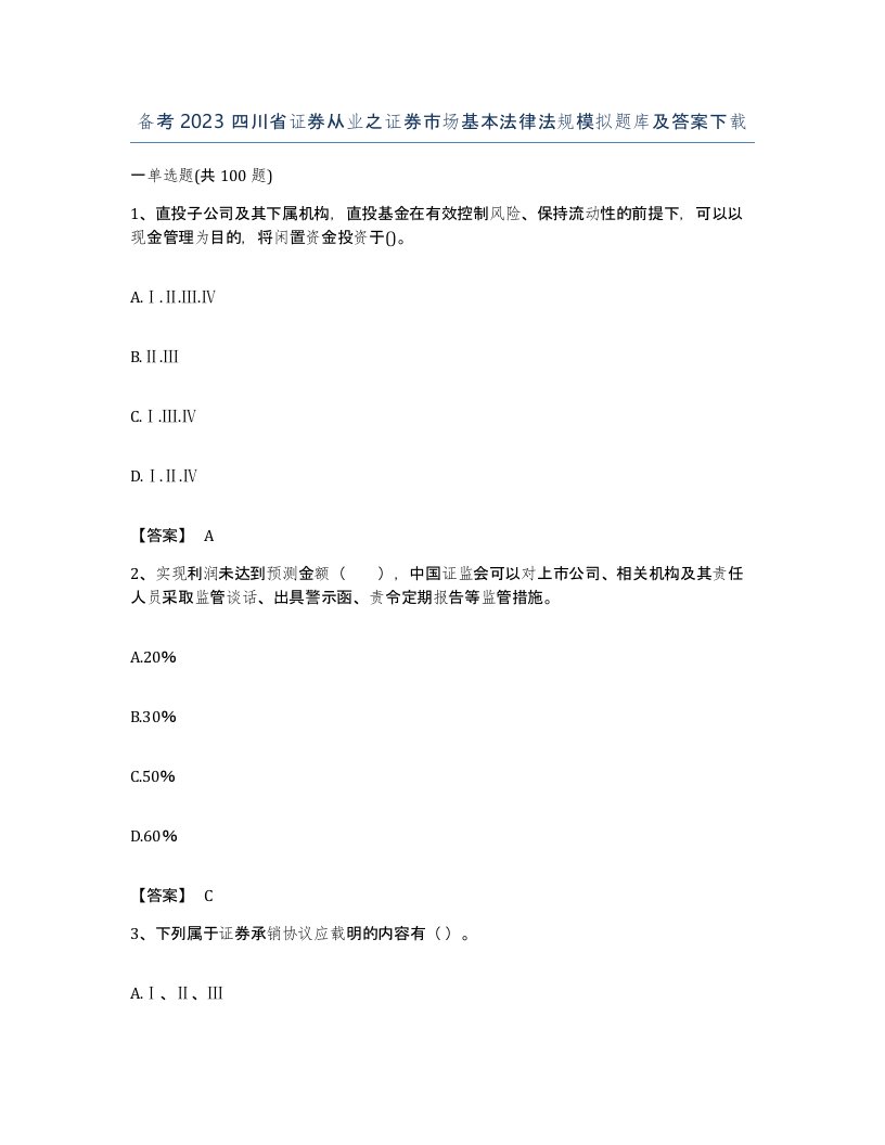 备考2023四川省证券从业之证券市场基本法律法规模拟题库及答案