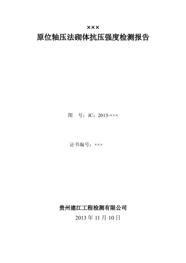 原位轴压法砌体抗压强度检测报告