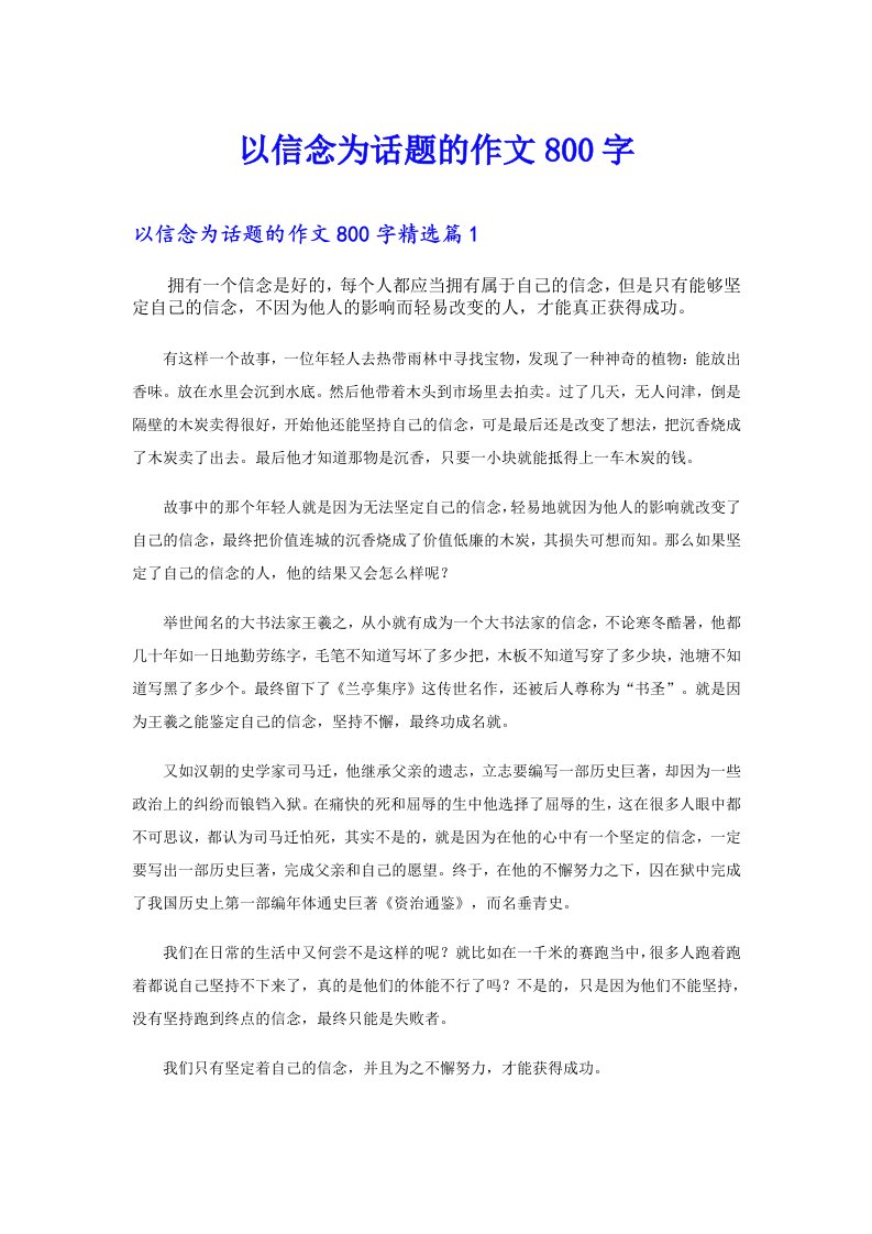 以信念为话题的作文800字