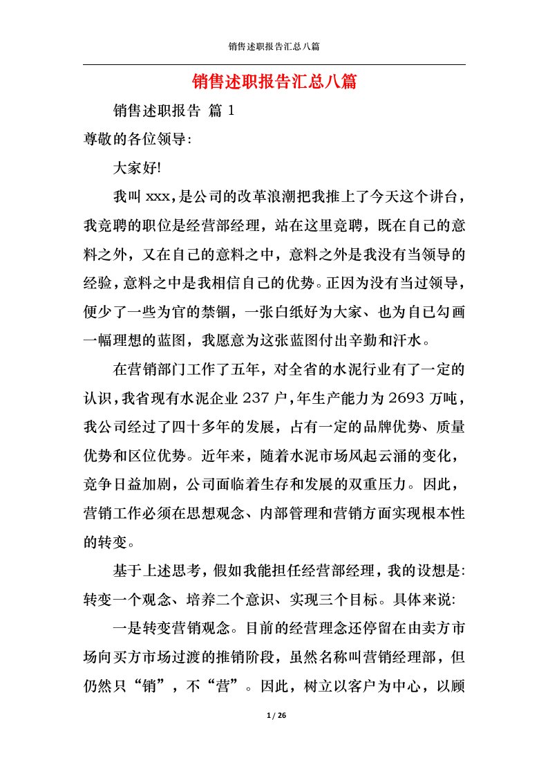 精选销售述职报告汇总八篇二