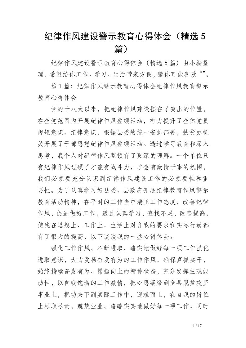 纪律作风建设警示教育心得体会（精选5篇）