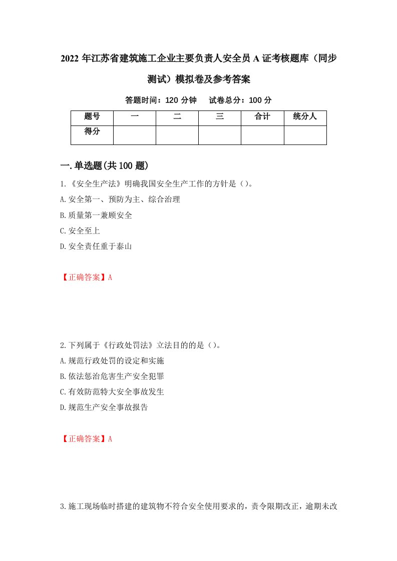 2022年江苏省建筑施工企业主要负责人安全员A证考核题库同步测试模拟卷及参考答案65