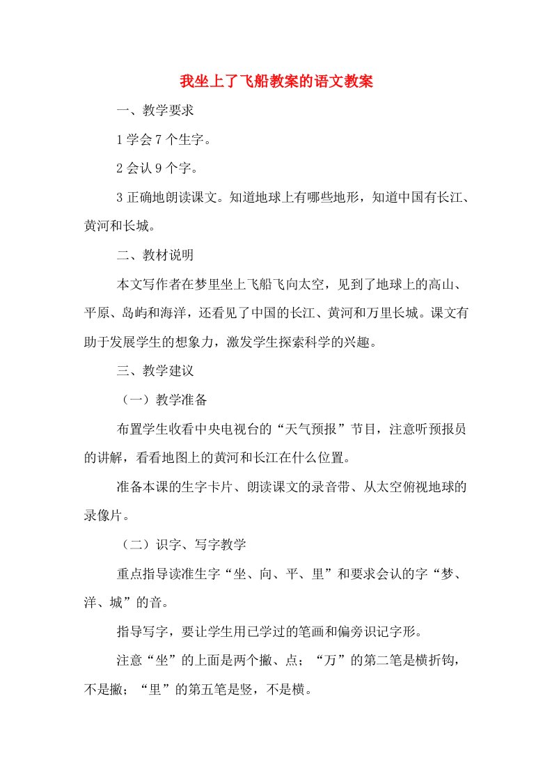 我坐上了飞船教案的语文教案