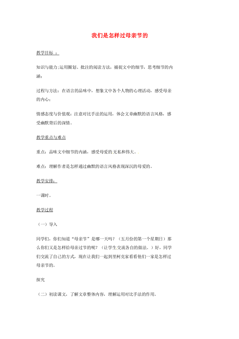 公开课教案教学设计课件北师大初中语文七上《我们是怎样过母亲节的》-(四)