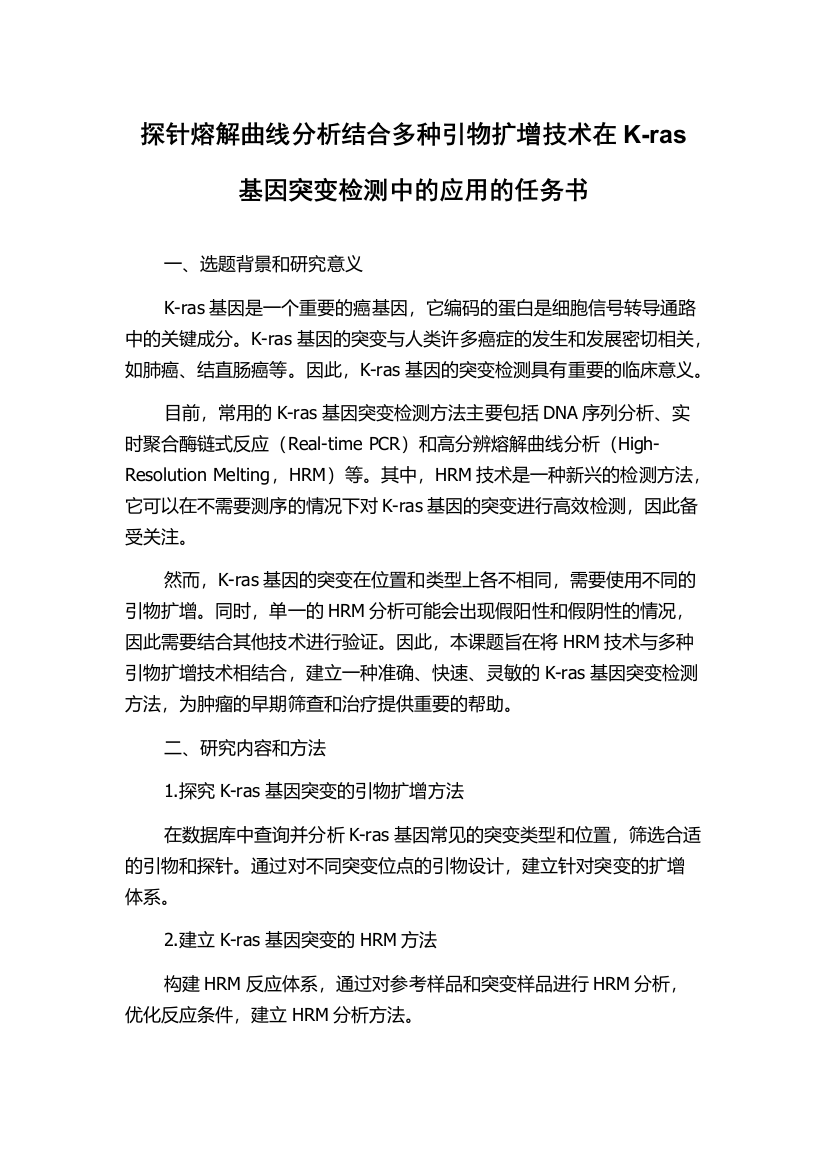 探针熔解曲线分析结合多种引物扩增技术在K-ras基因突变检测中的应用的任务书