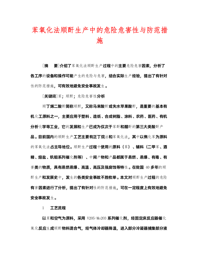 2022《安全管理论文》之苯氧化法顺酐生产中的危险危害性与防范措施