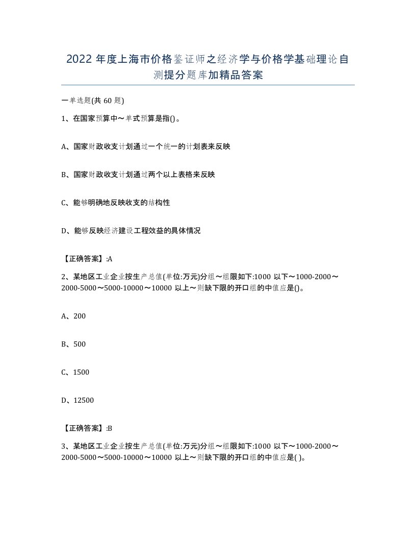 2022年度上海市价格鉴证师之经济学与价格学基础理论自测提分题库加答案