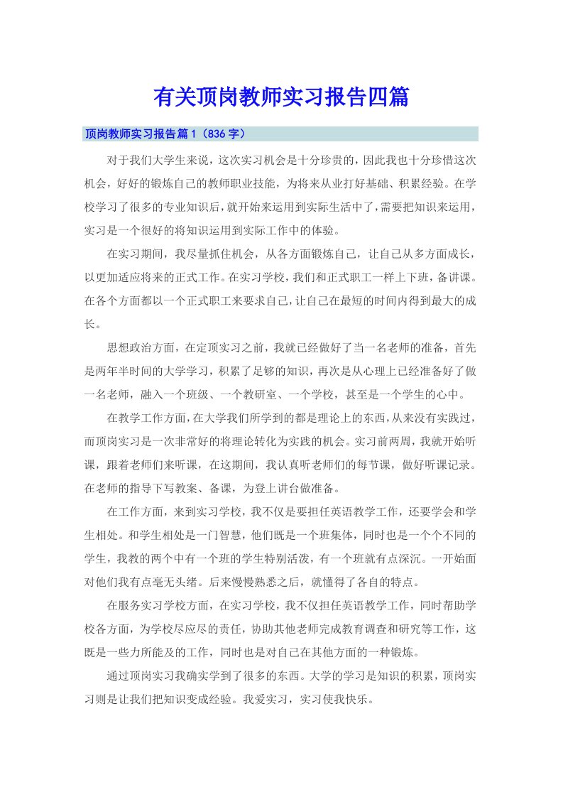 有关顶岗教师实习报告四篇