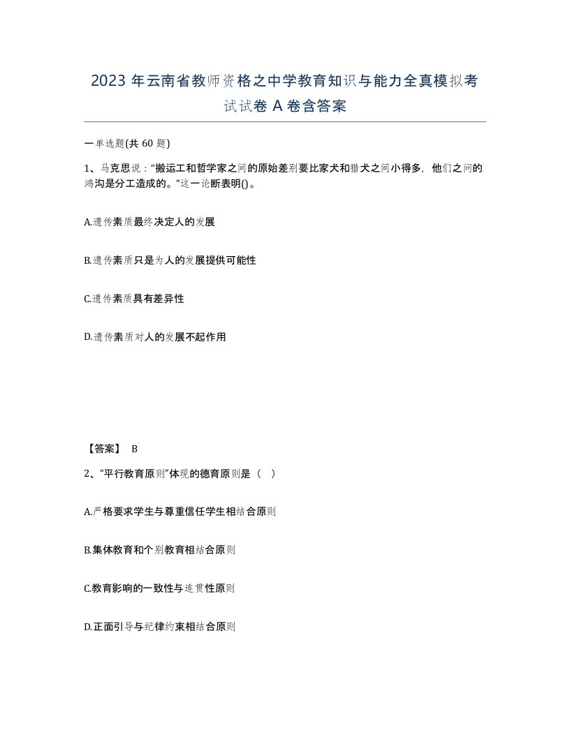 2023年云南省教师资格之中学教育知识与能力全真模拟考试试卷A卷含答案