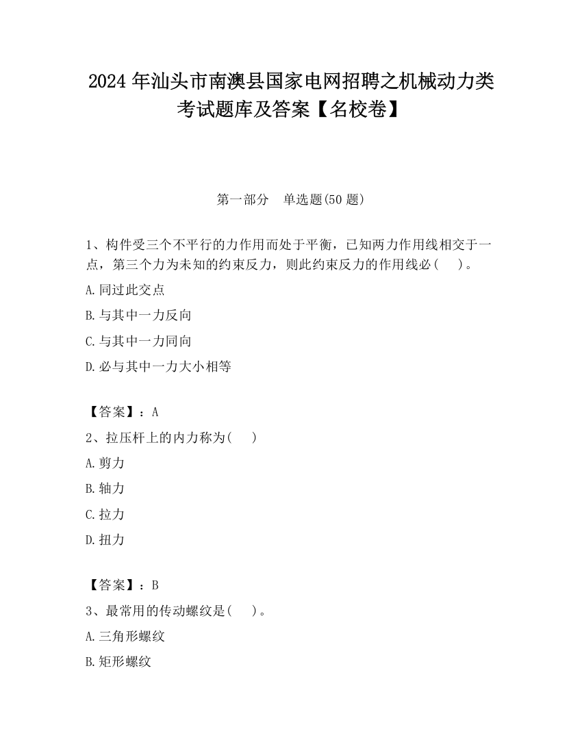 2024年汕头市南澳县国家电网招聘之机械动力类考试题库及答案【名校卷】