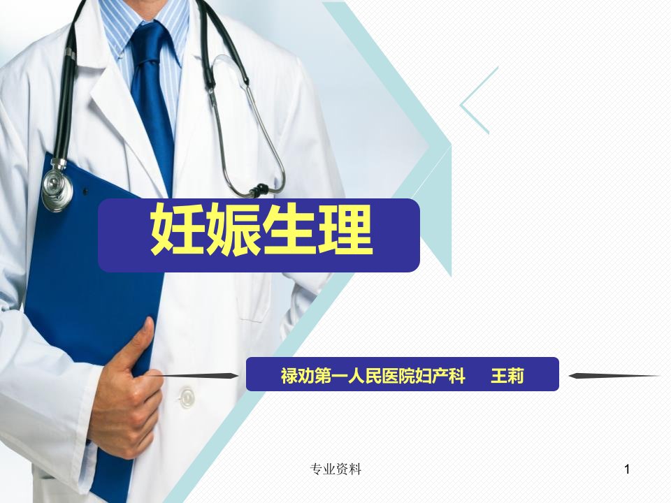 妊娠生理课件PPT优质材料