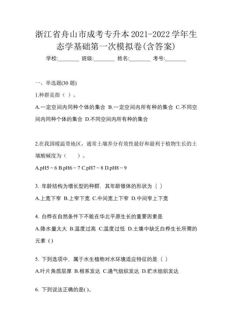 浙江省舟山市成考专升本2021-2022学年生态学基础第一次模拟卷含答案