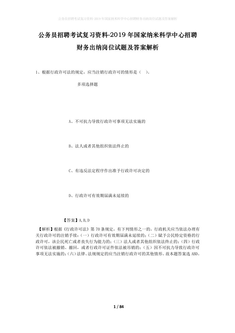 公务员招聘考试复习资料-2019年国家纳米科学中心招聘财务出纳岗位试题及答案解析