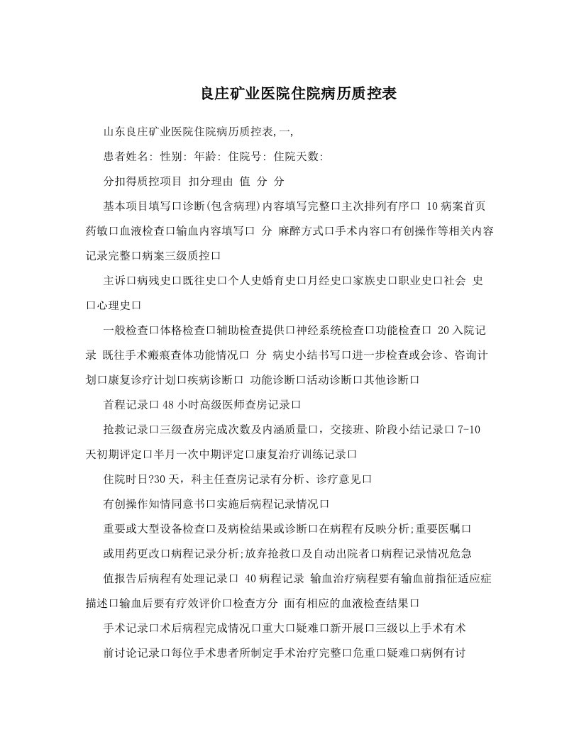 bksAAA良庄矿业医院住院病历质控表