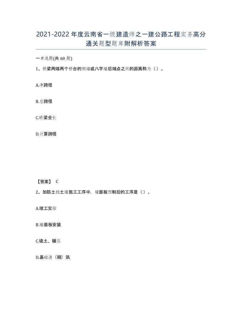 2021-2022年度云南省一级建造师之一建公路工程实务高分通关题型题库附解析答案