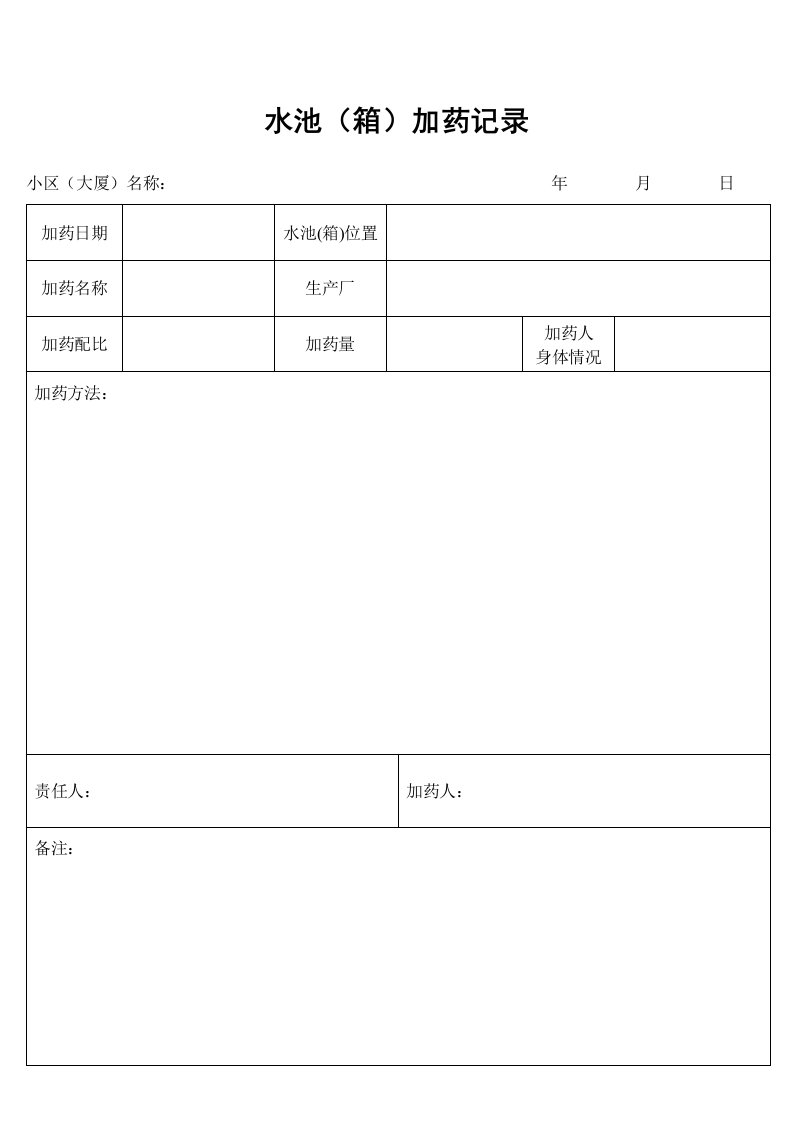 水池(箱)加药记录表