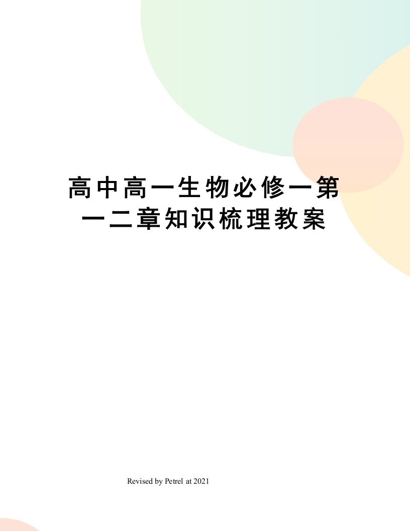 高中高一生物必修一第一二章知识梳理教案