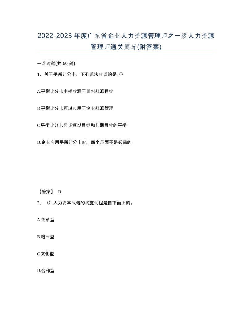 2022-2023年度广东省企业人力资源管理师之一级人力资源管理师通关题库附答案