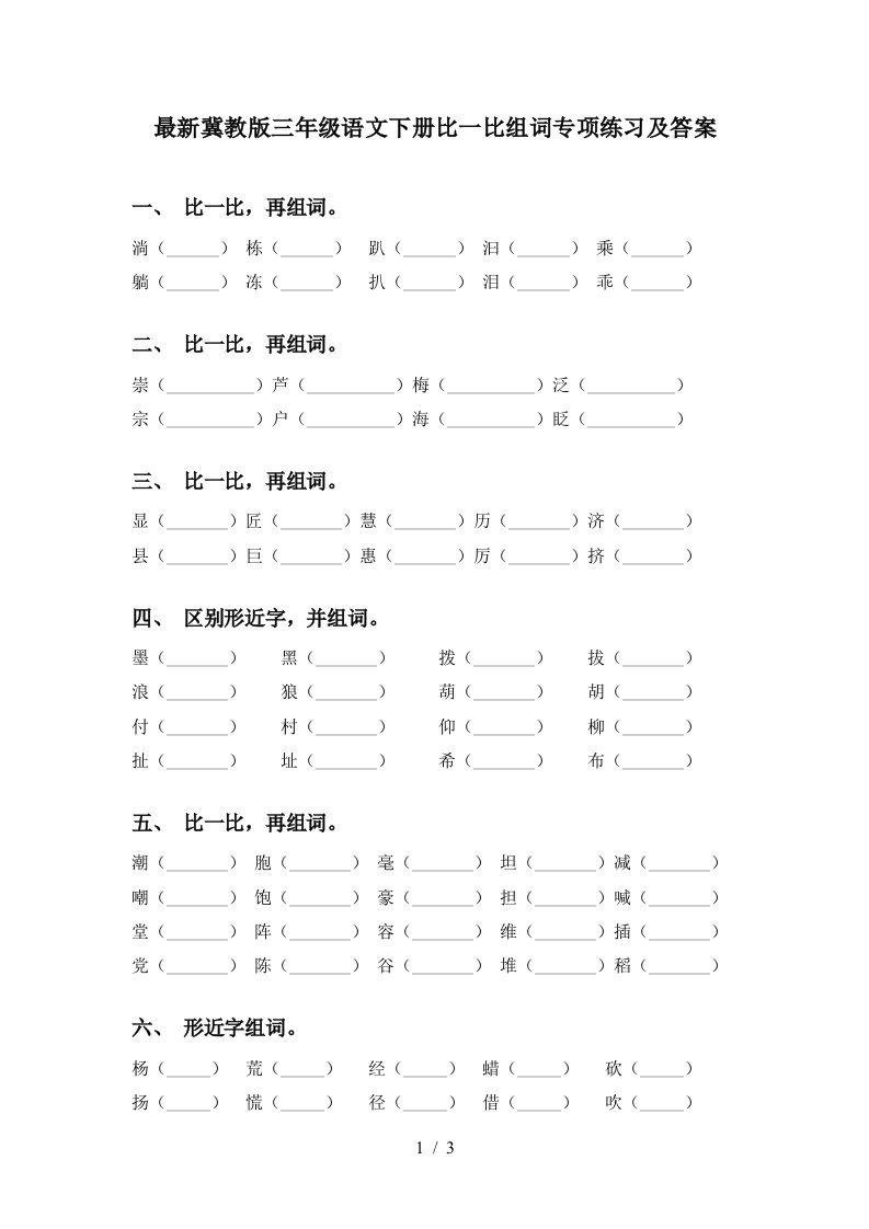 最新冀教版三年级语文下册比一比组词专项练习及答案