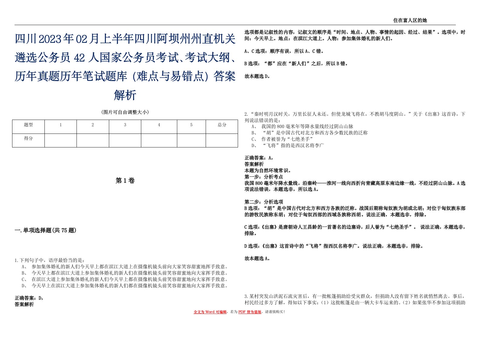 四川2023年02月上半年四川阿坝州州直机关遴选公务员42人国家公务员考试、考试大纲、历年真题历年笔试题库（难点与易错点）答案解析