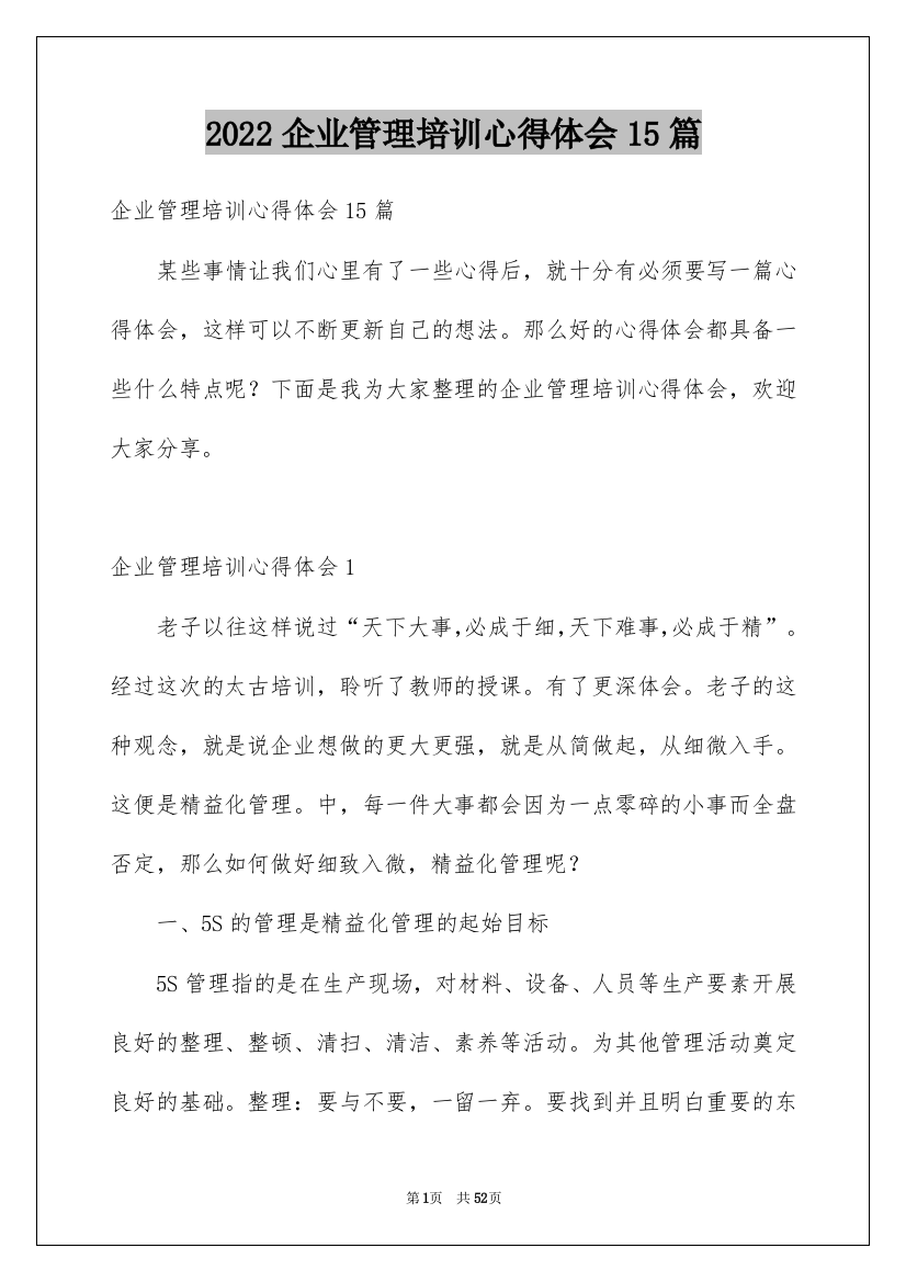 2022企业管理培训心得体会15篇