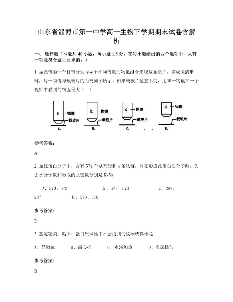 山东省淄博市第一中学高一生物下学期期末试卷含解析