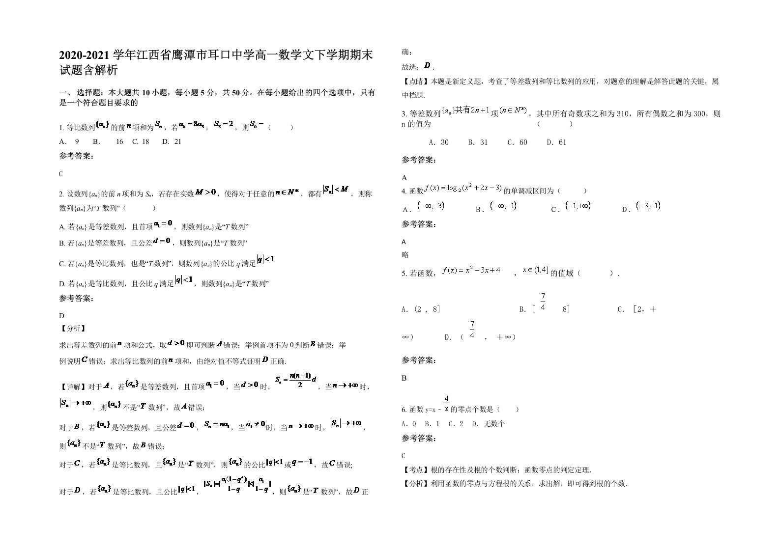 2020-2021学年江西省鹰潭市耳口中学高一数学文下学期期末试题含解析