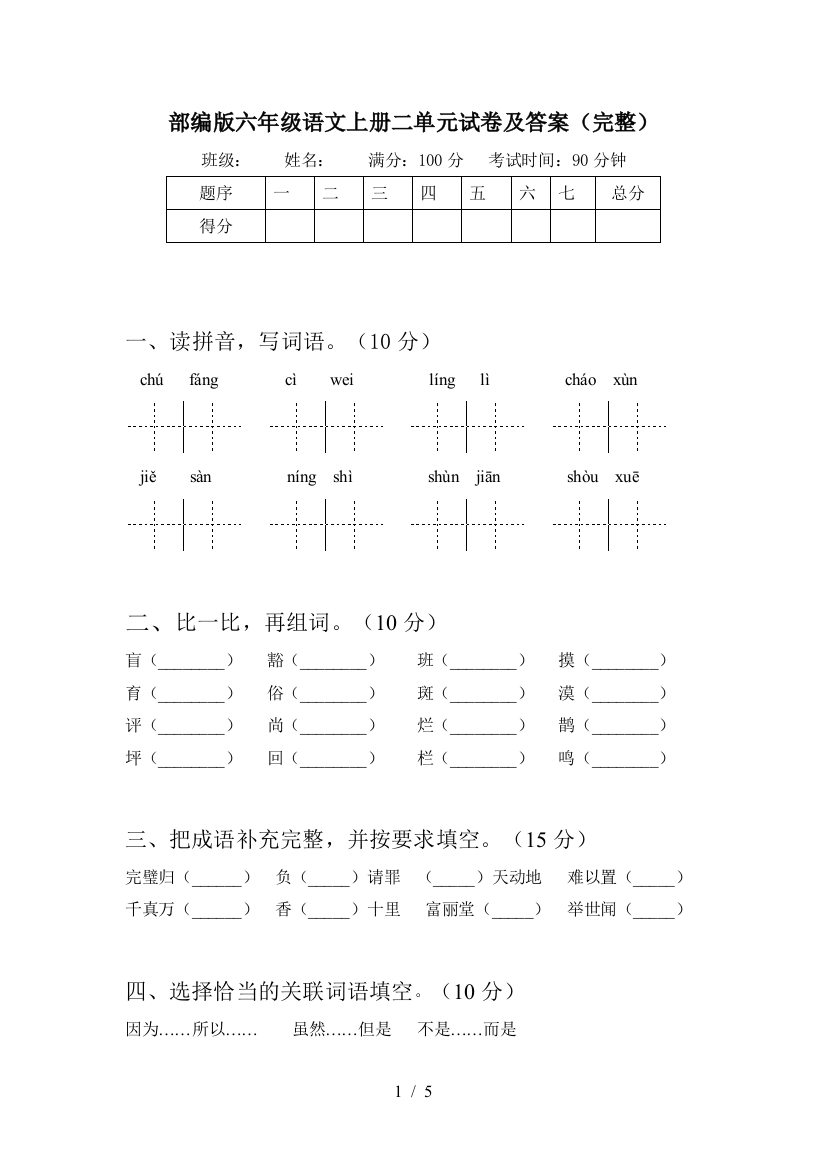 部编版六年级语文上册二单元试卷及答案(完整)