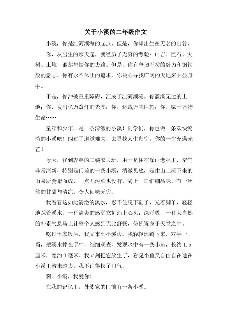 关于小溪的二年级作文